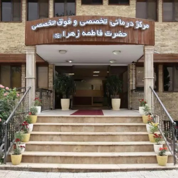 ezgif-4-49bdb319d3 مرکز درمانی حضرت فاطمه زهرا (س)
